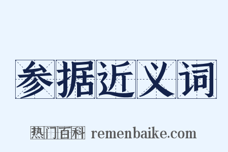 参据近义词是什么意思的图片